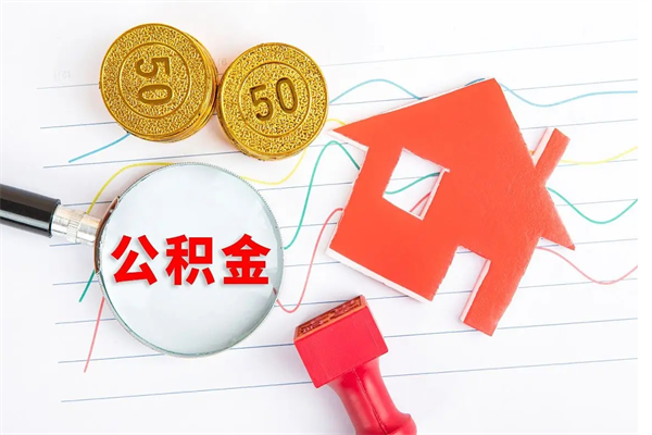 浙江离职后可以取公积金吗（离职后能取住房公积金吗）